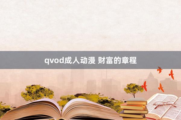 qvod成人动漫 财富的章程