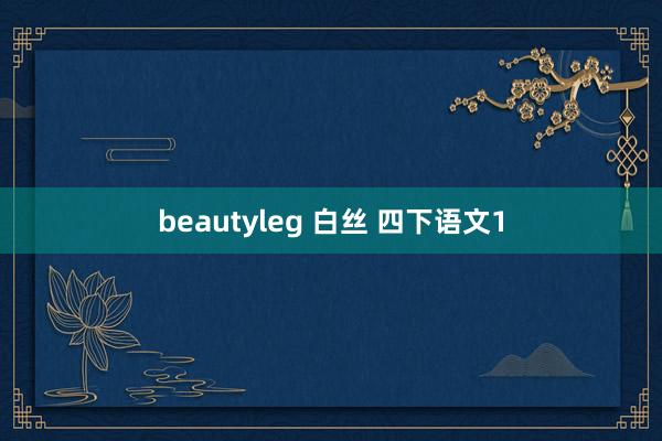 beautyleg 白丝 四下语文1